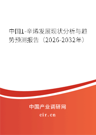 中國1-辛烯發(fā)展現(xiàn)狀分析與趨勢預(yù)測報(bào)告(2026-2032年) 中國1-辛烯發(fā)展現(xiàn)狀分析與趨勢預(yù)測報(bào)告(2026-2032年)