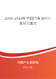 2008-2010年中國汽車涂料行業(yè)研究報告 2008-2010年中國汽車涂料行業(yè)研究報告