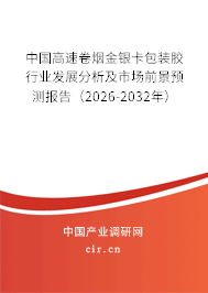 中國高速卷煙金銀卡包裝膠行業(yè)發(fā)展分析及市場前景預(yù)測報告（2023-2029年）