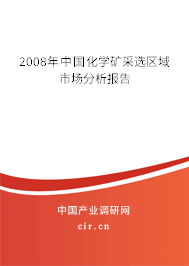 2008年中國(guó)化學(xué)礦采選區(qū)域市場(chǎng)分析報(bào)告 2008年中國(guó)化學(xué)礦采選區(qū)域市場(chǎng)分析報(bào)告