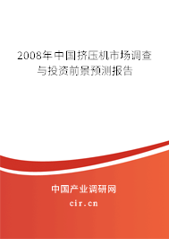 2008年中國擠壓機市場調(diào)查與投資前景預(yù)測報告