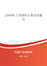 2008年上海飼料企業(yè)調(diào)查報(bào)告 2008年上海飼料企業(yè)調(diào)查報(bào)告