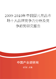 2009-2010年中國(guó)嬰兒用品市場(chǎng)十大品牌競(jìng)爭(zhēng)力分析及競(jìng)爭(zhēng)趨勢(shì)研究報(bào)告