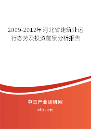 2009-2012年河北省建筑業(yè)運(yùn)行態(tài)勢及投資前景分析報告
