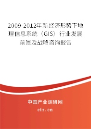 2009-2012年新經(jīng)濟(jì)形勢(shì)下地理信息系統(tǒng)(GIS)行業(yè)發(fā)展前景及戰(zhàn)略咨詢(xún)報(bào)告 2009-2012年新經(jīng)濟(jì)形勢(shì)下地理信息系統(tǒng)(GIS)行業(yè)發(fā)展前景及戰(zhàn)略咨詢(xún)報(bào)告