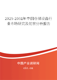 2025-2031年中國倉儲設(shè)備行業(yè)市場研究及前景分析報告