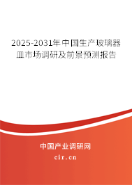 2025-2031年中國(guó)生產(chǎn)玻璃器皿市場(chǎng)調(diào)研及前景預(yù)測(cè)報(bào)告