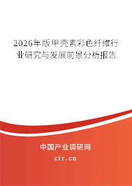 2026年版甲殼素彩色纖維行業(yè)研究與發(fā)展前景分析報(bào)告 2026年版甲殼素彩色纖維行業(yè)研究與發(fā)展前景分析報(bào)告