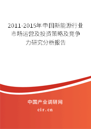 2011-2015年中國(guó)新能源行業(yè)市場(chǎng)運(yùn)營(yíng)及投資策略及競(jìng)爭(zhēng)力研究分析報(bào)告 2011-2015年中國(guó)新能源行業(yè)市場(chǎng)運(yùn)營(yíng)及投資策略及競(jìng)爭(zhēng)力研究分析報(bào)告