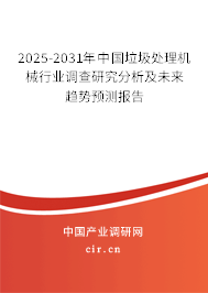 2025-2031年中國垃圾處理機械行業(yè)調(diào)查研究分析及未來趨勢預(yù)測報告 2025-2031年中國垃圾處理機械行業(yè)調(diào)查研究分析及未來趨勢預(yù)測報告