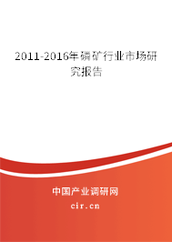 2011-2016年磷礦行業(yè)市場研究報(bào)告