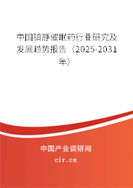 中國鎮(zhèn)靜催眠藥行業(yè)研究及發(fā)展趨勢報告(2025-2031年) 中國鎮(zhèn)靜催眠藥行業(yè)研究及發(fā)展趨勢報告(2025-2031年)
