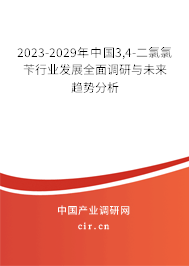 2023-2029年中國(guó)3,4-二氯氯芐行業(yè)發(fā)展全面調(diào)研與未來(lái)趨勢(shì)分析 2023-2029年中國(guó)3,4-二氯氯芐行業(yè)發(fā)展全面調(diào)研與未來(lái)趨勢(shì)分析