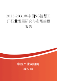 2025-2031年中國5G智慧工廠行業(yè)發(fā)展研究與市場前景報告 2025-2031年中國5G智慧工廠行業(yè)發(fā)展研究與市場前景報告