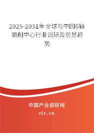 2025-2031年全球與中國(guó)6軸磨削中心行業(yè)調(diào)研及前景趨勢(shì)