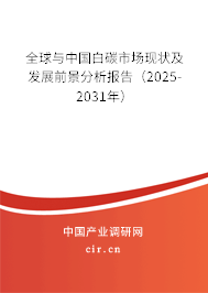 全球與中國白碳市場現(xiàn)狀及發(fā)展前景分析報(bào)告（2025-2031年）