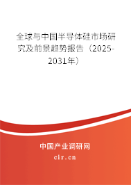 全球與中國半導(dǎo)體硅市場研究及前景趨勢報(bào)告(2025-2031年) 全球與中國半導(dǎo)體硅市場研究及前景趨勢報(bào)告(2025-2031年)