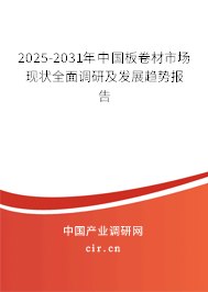 2025-2031年中國板卷材市場現(xiàn)狀全面調(diào)研及發(fā)展趨勢報告 2025-2031年中國板卷材市場現(xiàn)狀全面調(diào)研及發(fā)展趨勢報告