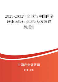 2025-2031年全球與中國(guó)保濕睡眠面膜行業(yè)現(xiàn)狀及發(fā)展趨勢(shì)報(bào)告