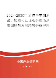 2024-2030年全球與中國測試、檢驗(yàn)和認(rèn)證服務(wù)市場深度調(diào)研與發(fā)展趨勢分析報(bào)告