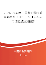 2026-2032年中國柴油顆粒捕集器系列(DPF)行業(yè)分析與市場前景預測報告 2026-2032年中國柴油顆粒捕集器系列(DPF)行業(yè)分析與市場前景預測報告