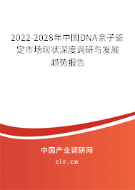 2022-2028年中國(guó)DNA親子鑒定市場(chǎng)現(xiàn)狀深度調(diào)研與發(fā)展趨勢(shì)報(bào)告 2022-2028年中國(guó)DNA親子鑒定市場(chǎng)現(xiàn)狀深度調(diào)研與發(fā)展趨勢(shì)報(bào)告