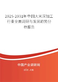 2025-2031年中國(guó)大米深加工行業(yè)全面調(diào)研與發(fā)展趨勢(shì)分析報(bào)告 2025-2031年中國(guó)大米深加工行業(yè)全面調(diào)研與發(fā)展趨勢(shì)分析報(bào)告