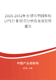 2026-2032年全球與中國單相UPS行業(yè)研究分析及發(fā)展前景報告