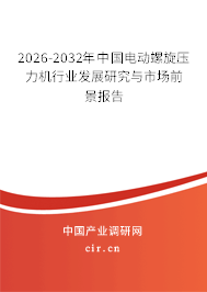 2026-2032年中國電動螺旋壓力機行業(yè)發(fā)展研究與市場前景報告