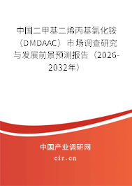 中國二甲基二烯丙基氯化銨（DMDAAC）市場調(diào)查研究與發(fā)展前景預測報告（2026-2032年）