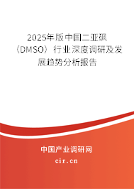 2025年版中國(guó)二亞砜（DMSO）行業(yè)深度調(diào)研及發(fā)展趨勢(shì)分析報(bào)告