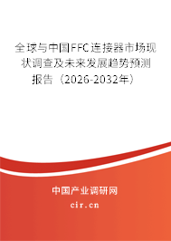 全球與中國FFC連接器市場現(xiàn)狀調(diào)查及未來發(fā)展趨勢預測報告（2026-2032年）