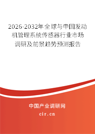 2026-2032年全球與中國發(fā)動機管理系統(tǒng)傳感器行業(yè)市場調研及前景趨勢預測報告