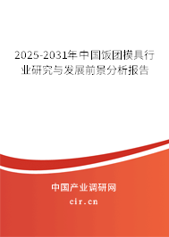 2025-2031年中國飯團模具行業(yè)研究與發(fā)展前景分析報告 2025-2031年中國飯團模具行業(yè)研究與發(fā)展前景分析報告
