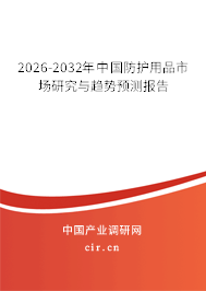 2026-2032年中國(guó)防護(hù)用品市場(chǎng)研究與趨勢(shì)預(yù)測(cè)報(bào)告 2026-2032年中國(guó)防護(hù)用品市場(chǎng)研究與趨勢(shì)預(yù)測(cè)報(bào)告
