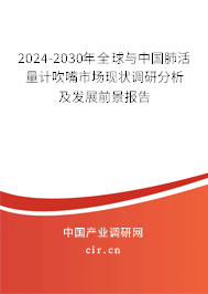 2024-2030年全球與中國肺活量計(jì)吹嘴市場現(xiàn)狀調(diào)研分析及發(fā)展前景報(bào)告 2024-2030年全球與中國肺活量計(jì)吹嘴市場現(xiàn)狀調(diào)研分析及發(fā)展前景報(bào)告