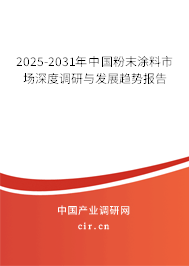 2025-2031年中國粉末涂料市場深度調(diào)研與發(fā)展趨勢報告