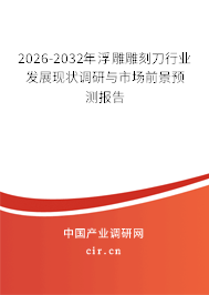 2026-2032年浮雕雕刻刀行業(yè)發(fā)展現(xiàn)狀調(diào)研與市場(chǎng)前景預(yù)測(cè)報(bào)告 2026-2032年浮雕雕刻刀行業(yè)發(fā)展現(xiàn)狀調(diào)研與市場(chǎng)前景預(yù)測(cè)報(bào)告