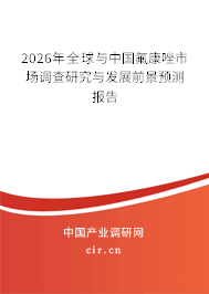 2026年全球與中國氟康唑市場調(diào)查研究與發(fā)展前景預(yù)測報(bào)告