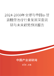 2024-2030年全球與中國α-甘露糖苷治療行業(yè)發(fā)展深度調(diào)研與未來趨勢預測報告
