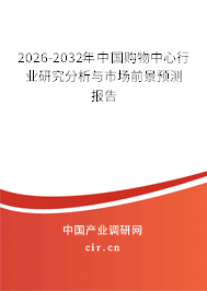 2026-2032年中國(guó)購(gòu)物中心行業(yè)研究分析與市場(chǎng)前景預(yù)測(cè)報(bào)告 2026-2032年中國(guó)購(gòu)物中心行業(yè)研究分析與市場(chǎng)前景預(yù)測(cè)報(bào)告