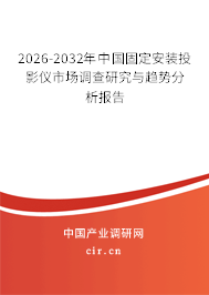 2026-2032年中國固定安裝投影儀市場調(diào)查研究與趨勢分析報告