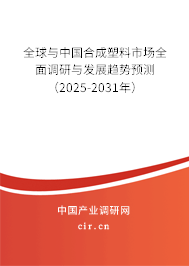 全球與中國合成塑料市場全面調(diào)研與發(fā)展趨勢預測(2025-2031年) 全球與中國合成塑料市場全面調(diào)研與發(fā)展趨勢預測(2025-2031年)