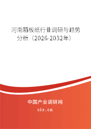 河南箱板紙行業(yè)調(diào)研與趨勢分析（2026-2032年）