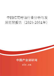中國紅花籽油行業(yè)分析與發(fā)展前景報(bào)告（2025-2031年）