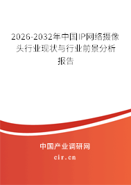 2026-2032年中國IP網(wǎng)絡(luò)攝像頭行業(yè)現(xiàn)狀與行業(yè)前景分析報告 2026-2032年中國IP網(wǎng)絡(luò)攝像頭行業(yè)現(xiàn)狀與行業(yè)前景分析報告