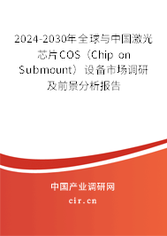 2024-2030年全球與中國激光芯片COS(Chip on Submount)設(shè)備市場調(diào)研及前景分析報告 2024-2030年全球與中國激光芯片COS(Chip on Submount)設(shè)備市場調(diào)研及前景分析報告