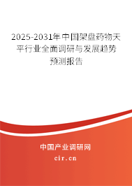 2025-2031年中國(guó)架盤(pán)藥物天平行業(yè)全面調(diào)研與發(fā)展趨勢(shì)預(yù)測(cè)報(bào)告 2025-2031年中國(guó)架盤(pán)藥物天平行業(yè)全面調(diào)研與發(fā)展趨勢(shì)預(yù)測(cè)報(bào)告