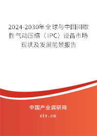 2024-2030年全球與中國間歇性氣動(dòng)壓縮（IPC）設(shè)備市場(chǎng)現(xiàn)狀及發(fā)展前景報(bào)告