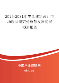 2025-2031年中國(guó)建筑設(shè)計(jì)市場(chǎng)現(xiàn)狀研究分析與發(fā)展前景預(yù)測(cè)報(bào)告